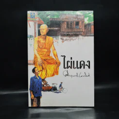 ไผ่แดง - ม.ร.ว.คึกฤทธิ์ ปราโมช รูปที่ 1