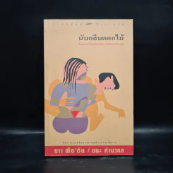 นับกลีบดอกไม้ - ซาง ฌือ' อิน รูปที่ 1