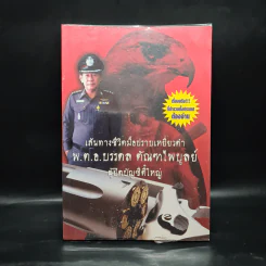 เส้นทางชีวิตมือปราบเหยี่ยวดำ พ.ต.อ.บรรดล ตัณฑไพบูลย์ ผู้ปิดบัญชีตี๋ใหญ่ รูปที่ 1