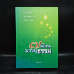 7 เดือนบรรลุธรรม - ดังตฤณ รูปที่ 1