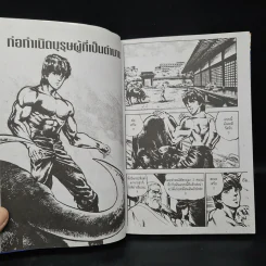 เทพเจ้าหมัดดาวเหนือ ปฐมบทตำนาน 7 ดาวเหนือ เล่มเดียวจบ รูปที่ 7