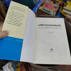 มหัศจรรย์แห่งน้ำ คำตอบเพื่อชีวิตที่ดีกว่า รูปที่ 7