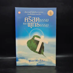 คริสตธรรมและพุทธธรรม - พุทธทาสภิกขุ รูปที่ 1