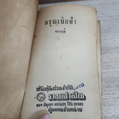 อรุณเบิกฟ้า - นราวดี รูปที่ 6