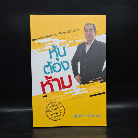 หุ้นต้องห้าม - สุนันท์ ศรีจันทรา รูปที่ 1