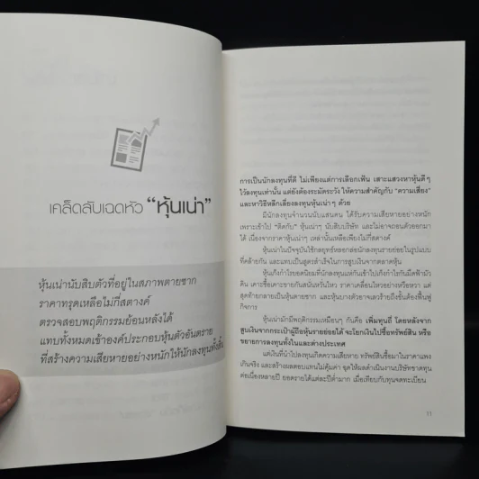 หุ้นต้องห้าม - สุนันท์ ศรีจันทรา รูปที่ 7
