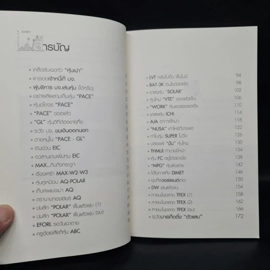 หุ้นต้องห้าม - สุนันท์ ศรีจันทรา รูปที่ 6