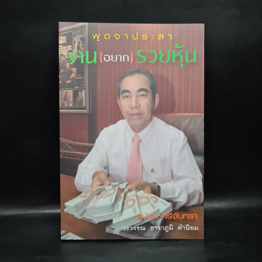พูดจาประสา คน{อยาก}รวยหุ้น - สุนันท์ ศรีจันทรา รูปที่ 1