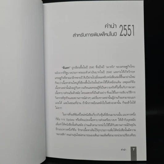 ตีแตก กลยุทธ์การเล่นหุ้นในภาวะวิกฤต - ดร.นิเวศน์ เหมวชิรวรากร รูปที่ 6