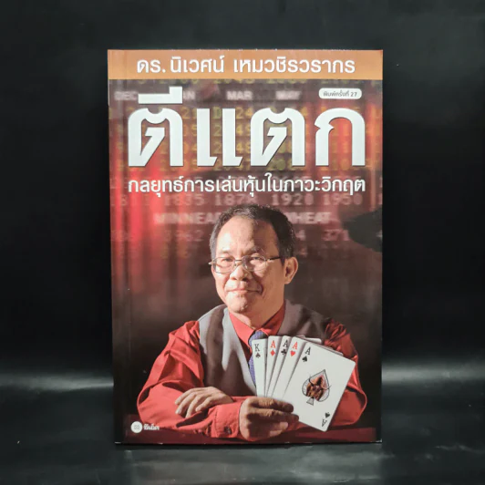 ตีแตก กลยุทธ์การเล่นหุ้นในภาวะวิกฤต - ดร.นิเวศน์ เหมวชิรวรากร รูปที่ 1