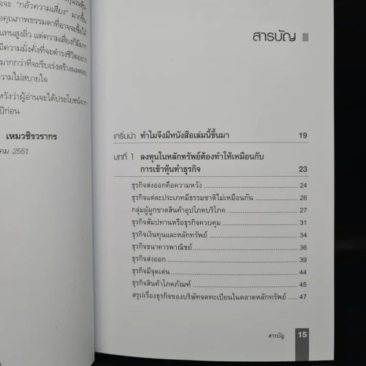 ตีแตก กลยุทธ์การเล่นหุ้นในภาวะวิกฤต - ดร.นิเวศน์ เหมวชิรวรากร รูปที่ 7