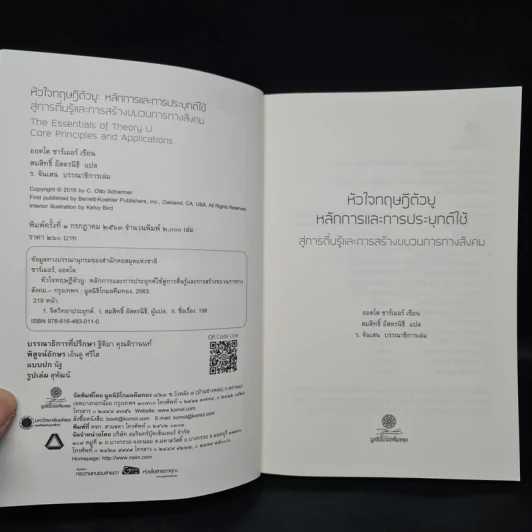 The Essentials of Theory U หัวใจทฤษฎีตัวยู - ออตโต ชาร์เมอร์ รูปที่ 5
