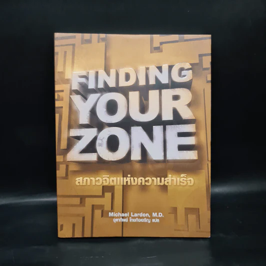 Finding Your Zone สภาวจิตแห่งความสำเร็จ - Michael Lardon,M.D. รูปที่ 1