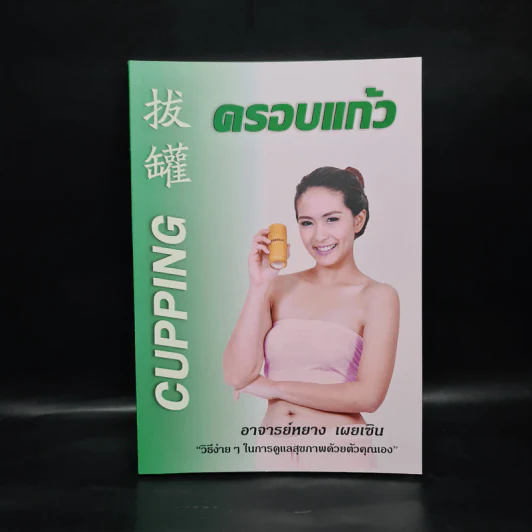 ครอบแก้ว - อาจารย์หยาง เผยเซิน รูปที่ 1