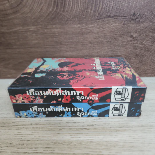 เดือนดับที่สบทา 2 เล่มจบ - สุวรรณี สุคนธา รูปที่ 2