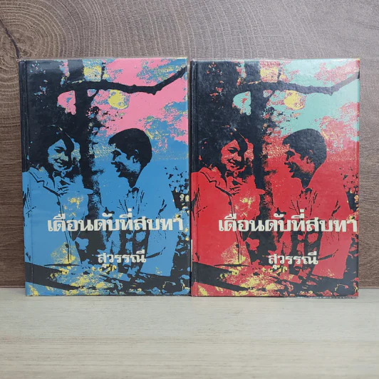 เดือนดับที่สบทา 2 เล่มจบ - สุวรรณี สุคนธา รูปที่ 1