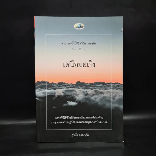 เหนือมะเร็ง - สุวินัย ภรณวลัย รูปที่ 1