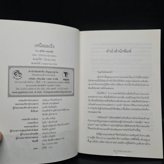 เหนือมะเร็ง - สุวินัย ภรณวลัย รูปที่ 5