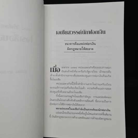 108 วิธีฟอกเงิน โจรเสื้อนอก - พิเชียร คุระทอง รูปที่ 7