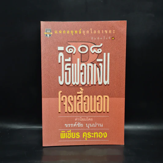 108 วิธีฟอกเงิน โจรเสื้อนอก - พิเชียร คุระทอง รูปที่ 1