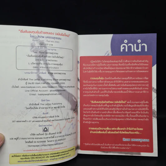 เริ่มต้นลงทุนหุ้นด้วยตัวเอง ฉบับมือใหม่ - สิรภพ มหรรฆสุวรรณ รูปที่ 5