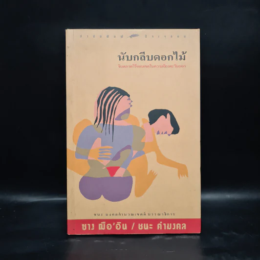 นับกลีบดอกไม้ - ซาง ฌือ' อิน รูปที่ 1