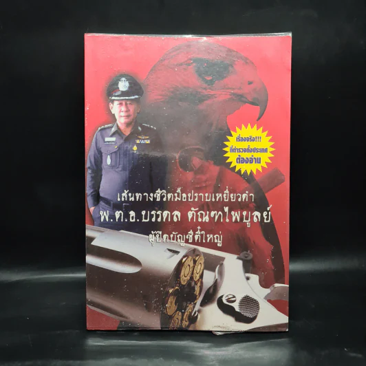 เส้นทางชีวิตมือปราบเหยี่ยวดำ พ.ต.อ.บรรดล ตัณฑไพบูลย์ ผู้ปิดบัญชีตี๋ใหญ่ รูปที่ 1