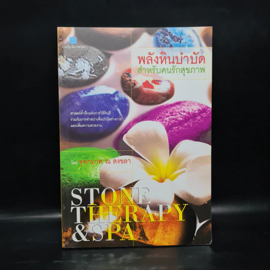 พลังหินบำบัดสำหรับคนรักสุขภาพ - จุฑามาศ ณ สงขลา รูปที่ 1