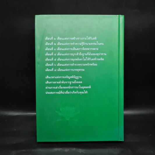 7 เดือนบรรลุธรรม - ดังตฤณ รูปที่ 2