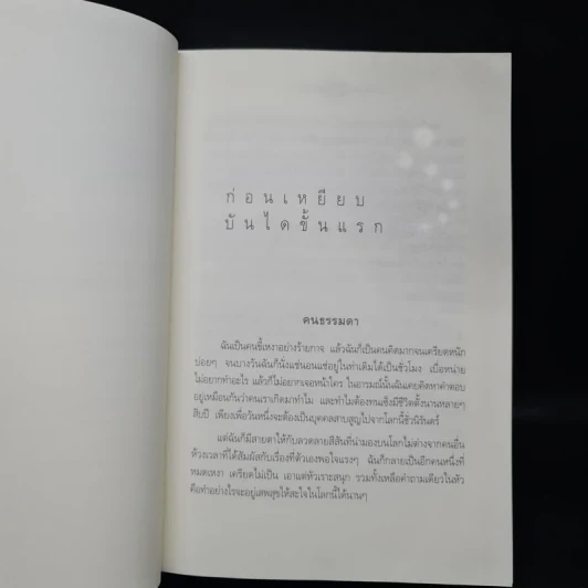7 เดือนบรรลุธรรม - ดังตฤณ รูปที่ 9