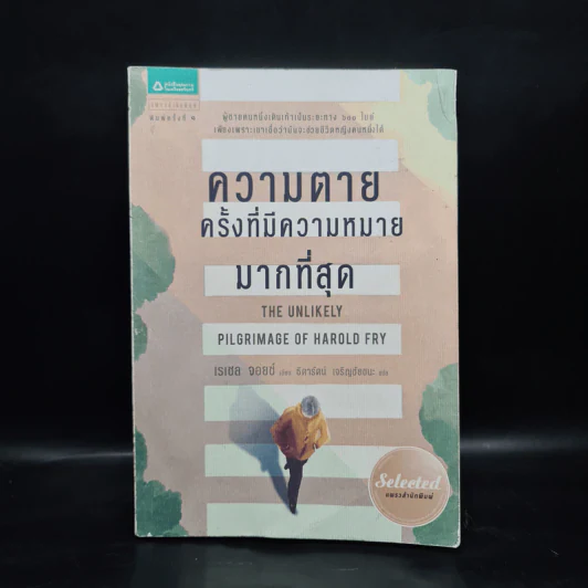 ความตายครั้งที่มีความหมายมากที่สุด - เรเชล จอยซ์ รูปที่ 1