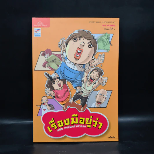 เรื่องมีอยู่ว่า ฉบับ ครอบครัวหัวขวด - The Duang (เดอะดวง) รูปที่ 1