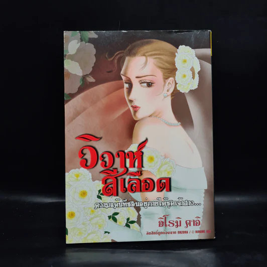 วิวาห์สีเลือด - ฮิโรมิ คาอิ รูปที่ 1