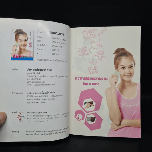 กัวซา เสริมความงาม - อาจารย์หยาง เผยเซิน รูปที่ 5