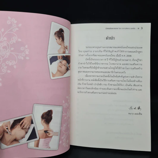 กัวซา เสริมความงาม - อาจารย์หยาง เผยเซิน รูปที่ 6