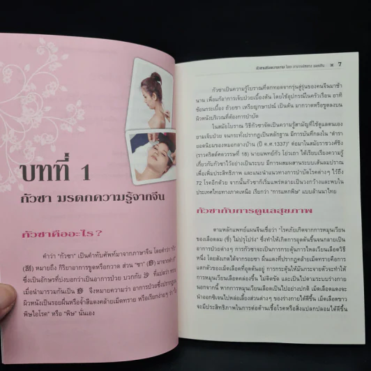 กัวซา เสริมความงาม - อาจารย์หยาง เผยเซิน รูปที่ 8