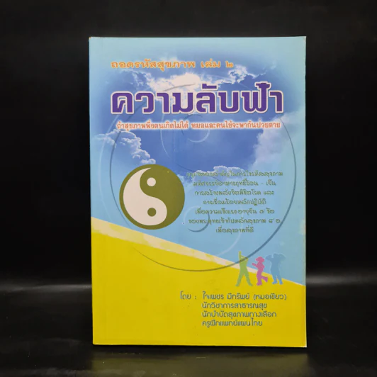 ถอดรหัสสุขภาพ เล่ม 2 ความลับฟ้า รูปที่ 1