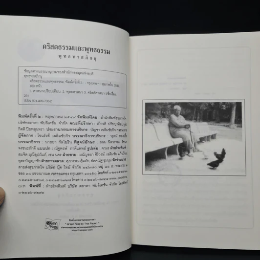 คริสตธรรมและพุทธธรรม - พุทธทาสภิกขุ รูปที่ 5