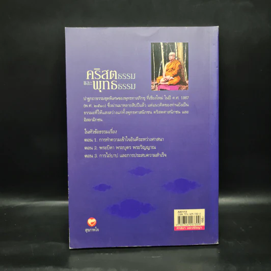 คริสตธรรมและพุทธธรรม - พุทธทาสภิกขุ รูปที่ 2