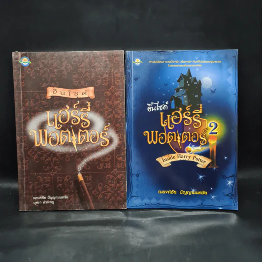 อินไซด์ แฮร์รี่ พอตเตอร์ เล่ม 1-2 - ณรงค์ชัย ปัญญานนทชัย รูปที่ 1