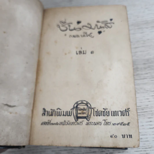ชื่นมนัส เล่ม 1 - กมลนารีย์ รูปที่ 6
