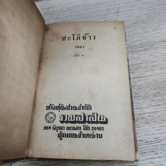 สะใภ้จ้าว 2 เล่มจบ - รจนา รูปที่ 6