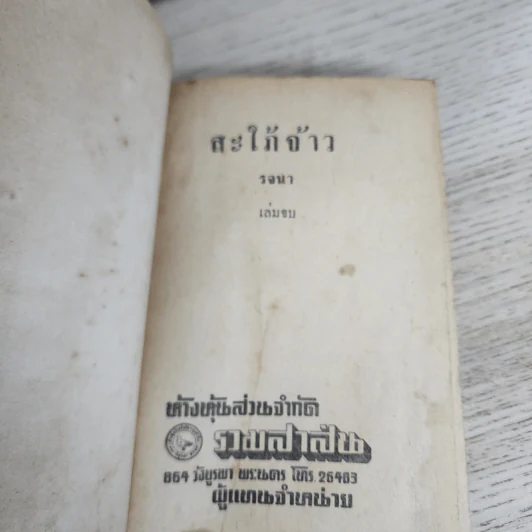 สะใภ้จ้าว 2 เล่มจบ - รจนา รูปที่ 7