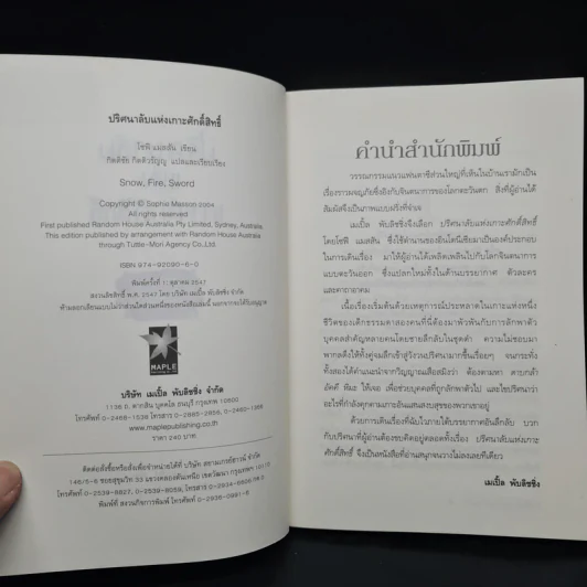 ปริศนาลับแห่งเกาะศักดิ์สิทธิ์ - โซฟี แมสสัน รูปที่ 5