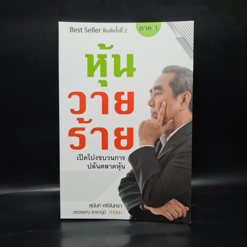 หุ้นวายร้าย เปิดโปงขบวนการปล้นตลาดหุ้น - สุนันท์ ศรีจันทรา รูปที่ 1