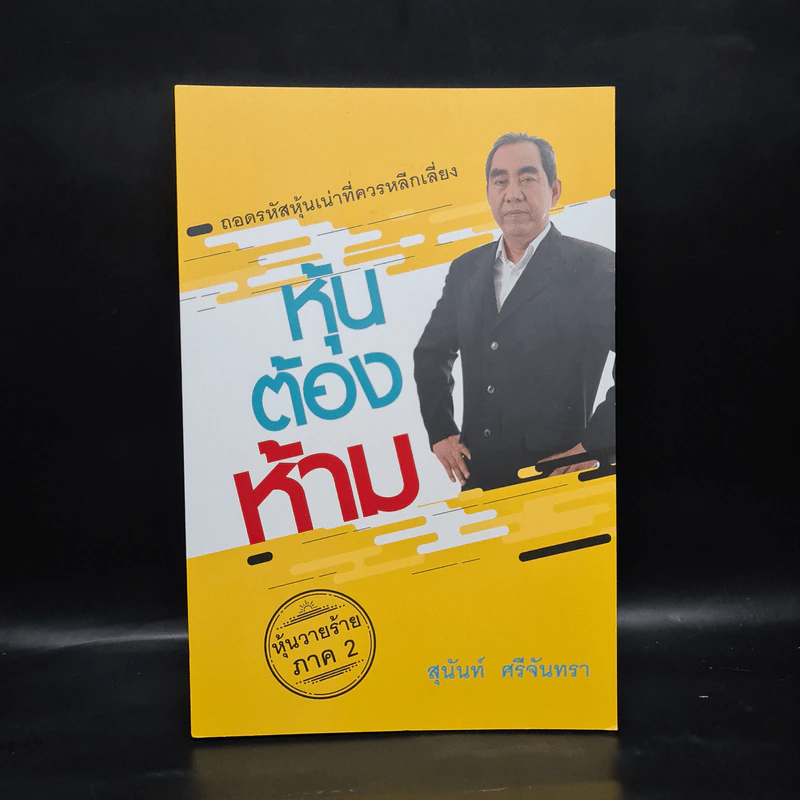 หุ้นต้องห้าม - สุนันท์ ศรีจันทรา รูปที่ 1