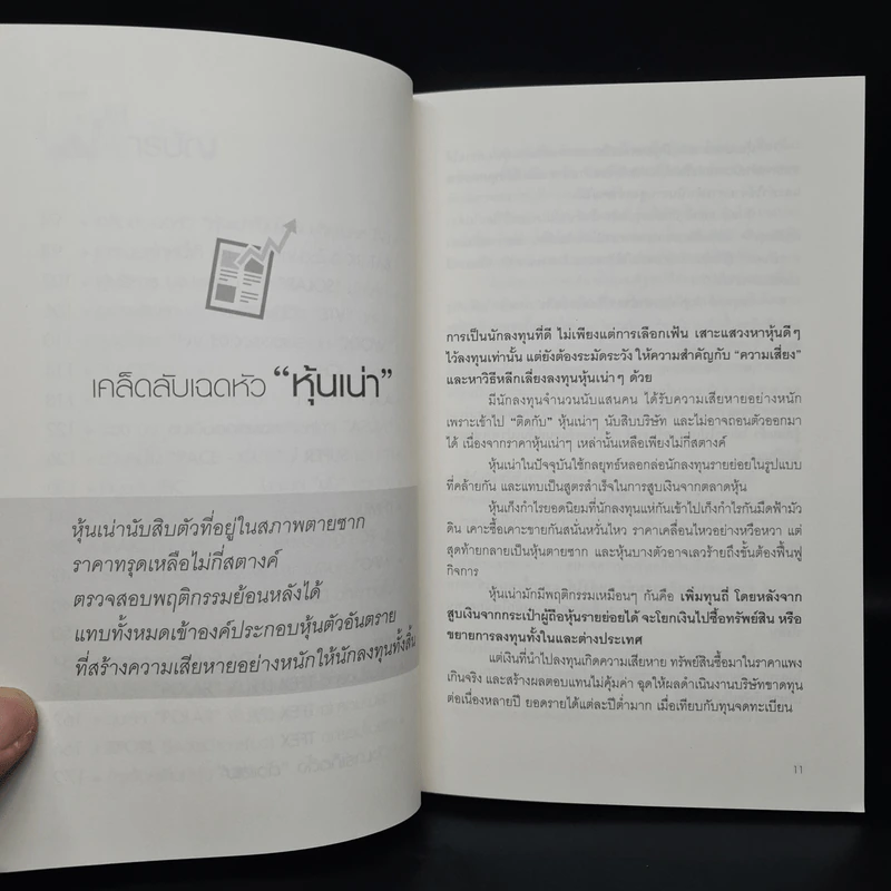 หุ้นต้องห้าม - สุนันท์ ศรีจันทรา รูปที่ 7