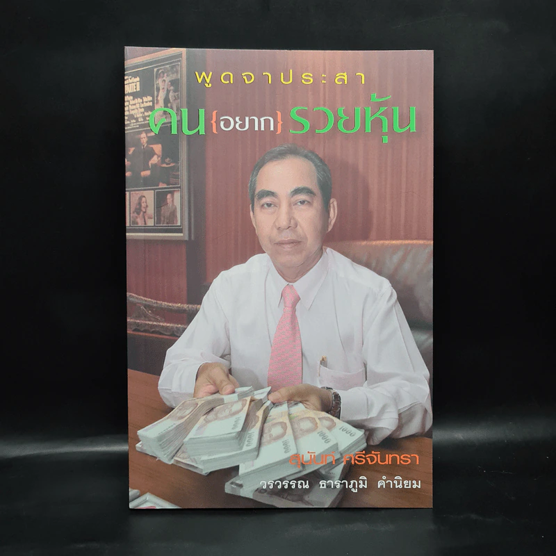 พูดจาประสา คน{อยาก}รวยหุ้น - สุนันท์ ศรีจันทรา รูปที่ 1