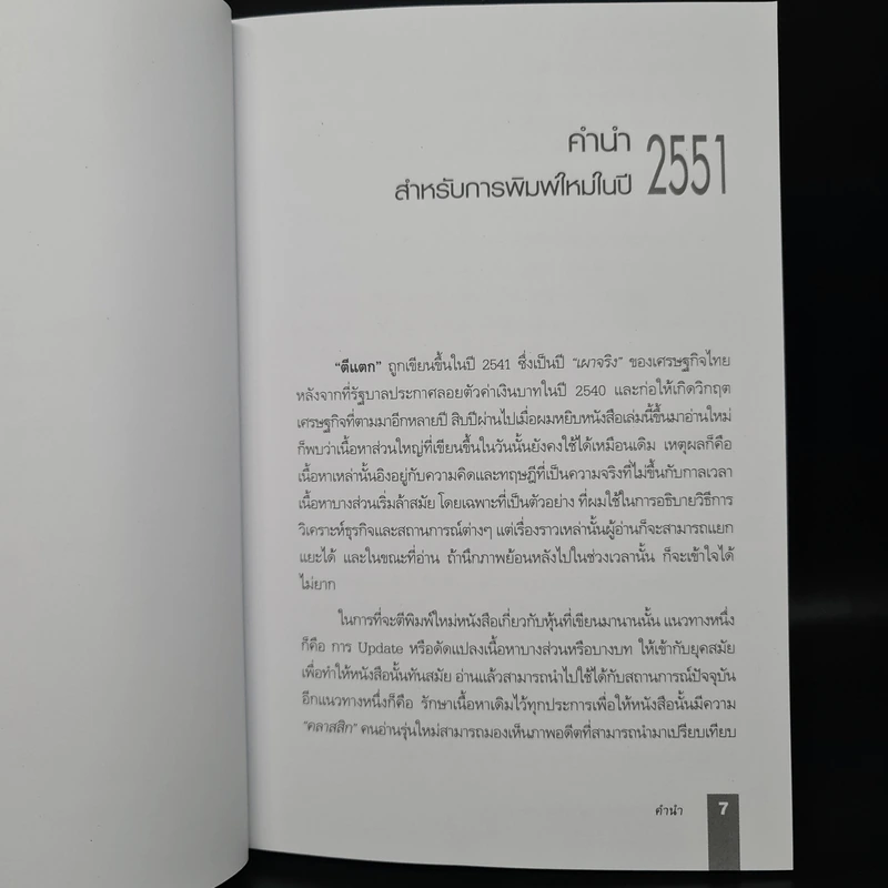 ตีแตก กลยุทธ์การเล่นหุ้นในภาวะวิกฤต - ดร.นิเวศน์ เหมวชิรวรากร รูปที่ 6