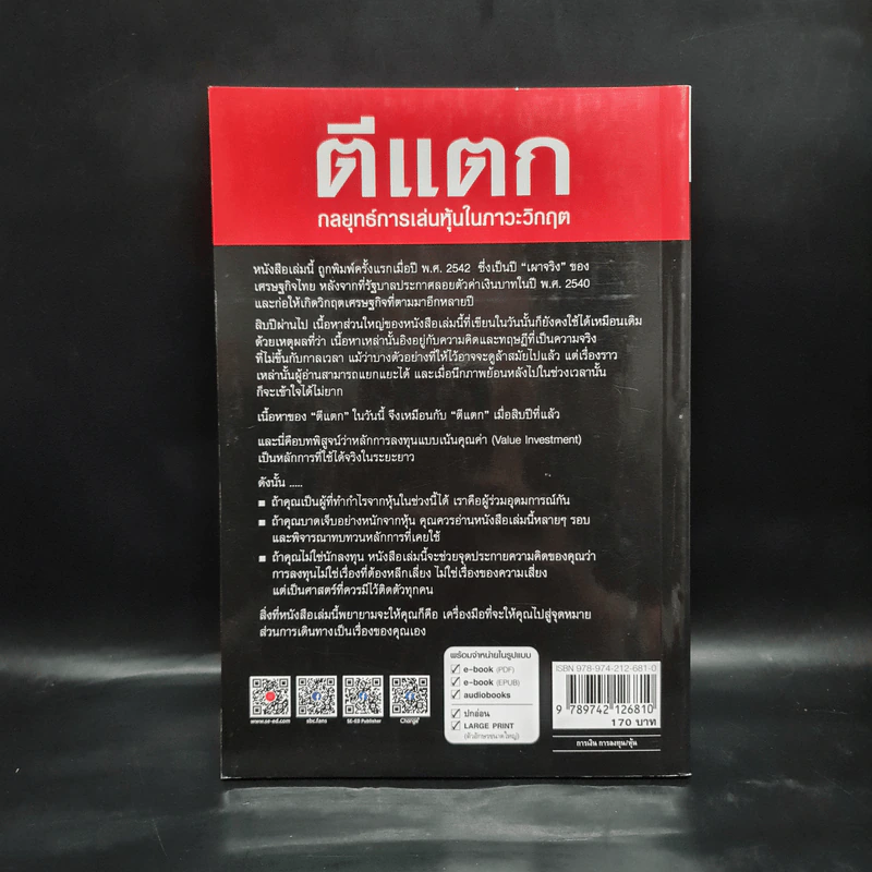 ตีแตก กลยุทธ์การเล่นหุ้นในภาวะวิกฤต - ดร.นิเวศน์ เหมวชิรวรากร รูปที่ 2